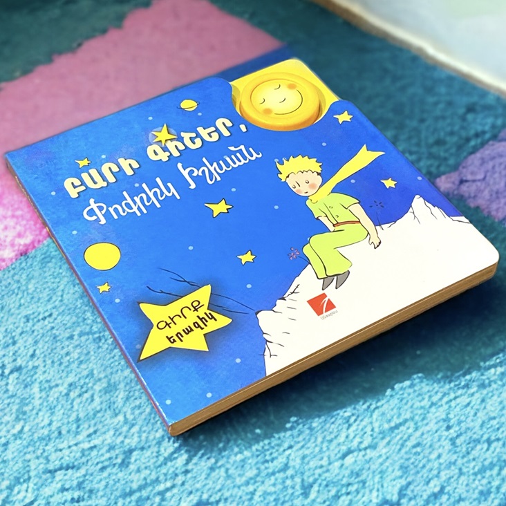 img-Բարի գիշեր, Փոքրիկ Իշխան