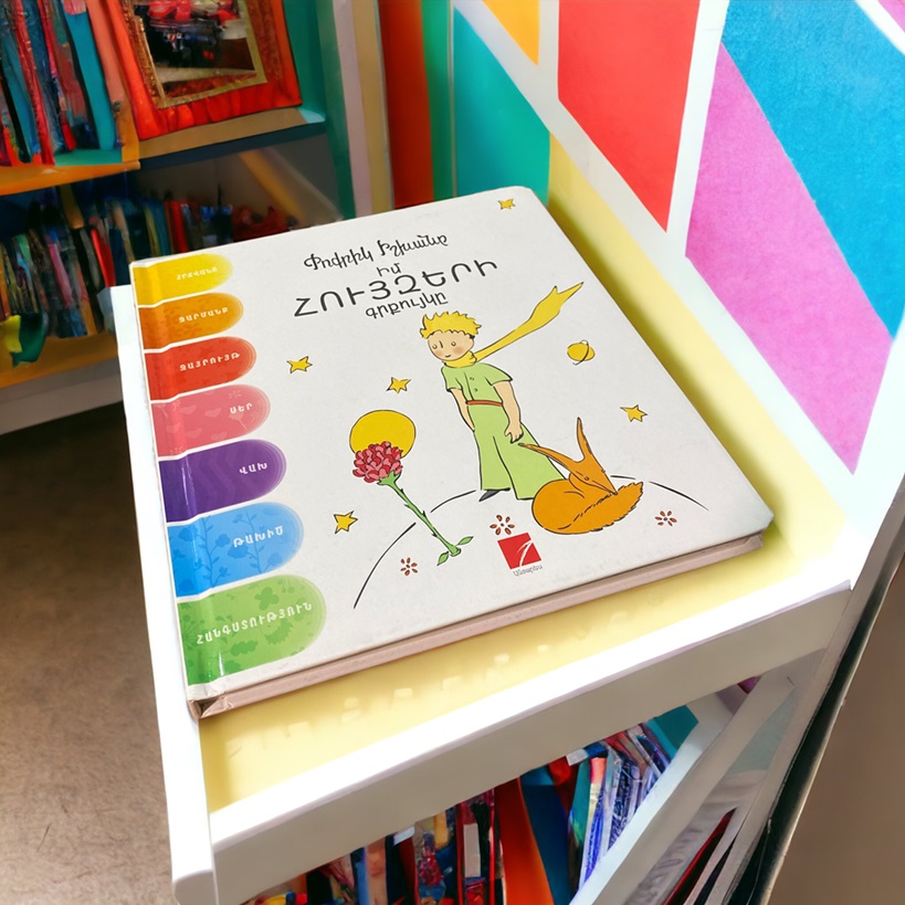 img-Փոքրիկ իշխանը. Իմ հույզերի գրքույկը