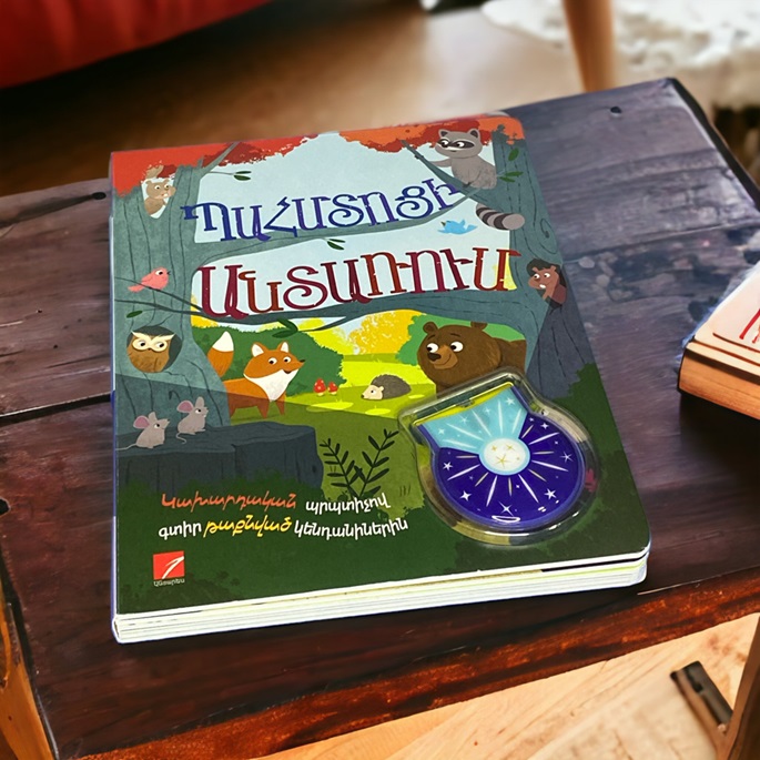 img-Պահմտոցի անտառում